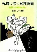 転機に立つ女性労働   1987.04  PDF电子版封面    鎌田とし子 