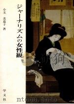 ジャーナリズムの女性観   1989.03  PDF电子版封面    小玉美意子 