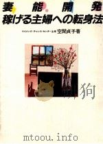 妻能開発   1982.08  PDF电子版封面    空閑貞子 