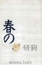 春のソナタ   1985.06  PDF电子版封面    芹沢茂登子 