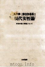 現代女性論   1967.09  PDF电子版封面    亀井勝一郎 