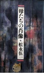 母たちの肖像   1984.07  PDF电子版封面    松永伍一 