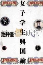 女子学生興国論   1991.10  PDF电子版封面    池井優 