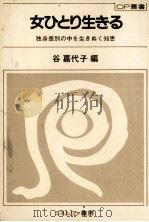 女ひとり生きる   1982.12  PDF电子版封面    谷嘉代子 