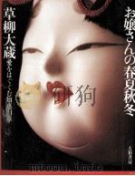 お嬢さんの春夏秋冬   1971  PDF电子版封面    草柳大蔵 