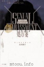 セクシュアル·ハラスメント処方箋   1990.03  PDF电子版封面    杉井静子 