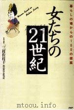 女たちの21世紀   1988.11  PDF电子版封面    三枝佐枝子 