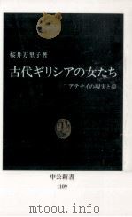 古代ギリシアの女たち   1992.12  PDF电子版封面    桜井万里子 