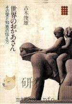 世界のおかあさん   1977.11  PDF电子版封面    古木俊雄 
