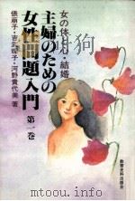 主婦のための女性問題入門 1   1981.11  PDF电子版封面    俵萠子 