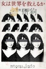 女は世界を救えるか   1986.01  PDF电子版封面    上野千鶴子 