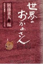 世界のおかあさん   1978.09  PDF电子版封面    新藤兼人 