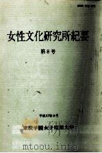 女性文化研究所紀要 8   1999.03  PDF电子版封面     