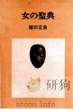 女の聖典   1977.04  PDF电子版封面    福田定良 