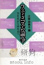 フェミニズム論争   1990.01  PDF电子版封面    江原由美子 