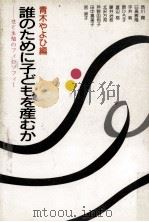 誰のために子どもを産むか   1985.11  PDF电子版封面    青木やよひ 