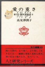 愛の重さ   1979.11  PDF电子版封面    高見沢潤子 