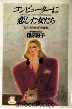 コンピューターに恋した女たち   1983.11  PDF电子版封面    篠原滋子 