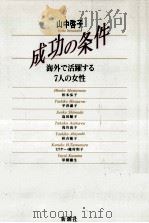 成功の条件   1993.02  PDF电子版封面    山中啓子 