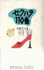 セクハラ110番   1994.04  PDF电子版封面    三井マリ子 