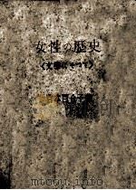 女性の歴史   1948.04  PDF电子版封面    宮本百合子 