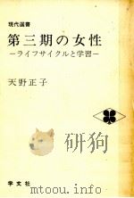 第三期の女性   1979.09  PDF电子版封面    天野正子 