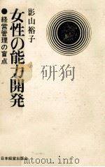 女性の能力開発   1968.05  PDF电子版封面    影山裕子 