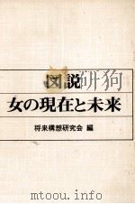 図説女の現在と未来   1979.09  PDF电子版封面     