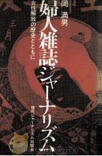 婦人雑誌ジャーナリズム   1981.02  PDF电子版封面    岡満男 
