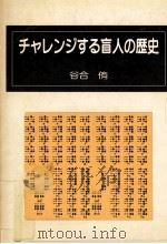 チャレンジする盲人の歴史   1989.03  PDF电子版封面    谷合侑 