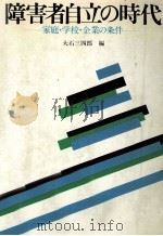 障害者自立の時代   1981.07  PDF电子版封面    大石三四郎 