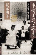 車椅子のつぶやき   1988.11  PDF电子版封面    坂本明子 