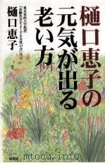 樋口恵子の元気が出る老い方（1999.10 PDF版）
