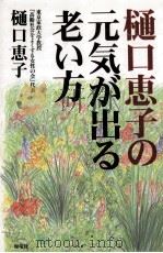 樋口恵子の元気が出る老い方   1999.10  PDF电子版封面    樋口恵子 