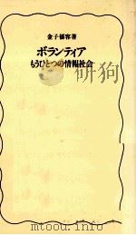ボランティア   1992.07  PDF电子版封面    金子郁容 