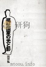 福祉国家の光と影   1974.01  PDF电子版封面    川口弘 