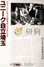 ユニーク自立埼玉   1984.04  PDF电子版封面     