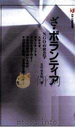ざ·ボランティア   1995.10  PDF电子版封面    五月女光弘 