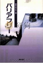 バリアフリー   1995.04  PDF电子版封面    野村みどり 