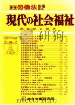 現代の社会福祉   1981.05  PDF电子版封面     