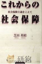 これからの社会保障   1999.10  PDF电子版封面    芝田英昭 