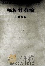 福祉社会論   1989.12  PDF电子版封面    正村公宏 