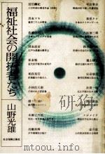 福祉社会の開拓者たち   1978.06  PDF电子版封面    山野光雄 