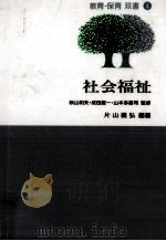 社会福祉   1998.04  PDF电子版封面    片山義弘 