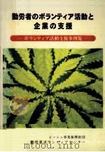 勤労者のボランティア活動と企業の支援（1994.03 PDF版）