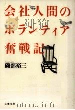 会社人間のボランティア奮戦記   1992.08  PDF电子版封面    磯部裕三 
