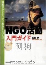 NGO活動入門ガイド   1997.06  PDF电子版封面    石渡秋 