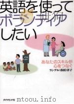 英語を使ってボランティアしたい   1997.10  PDF电子版封面    春田洋子 