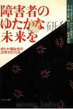 障害者のゆたかな未来を   1989.03  PDF电子版封面    秦安雄 