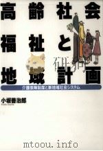 高齢社会福祉と地域計画   1998.05  PDF电子版封面    小坂善治郎 